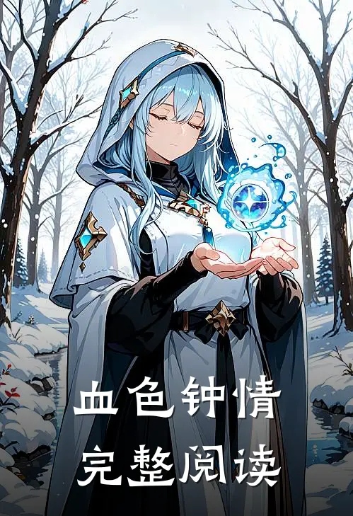 血色钟情完整阅读