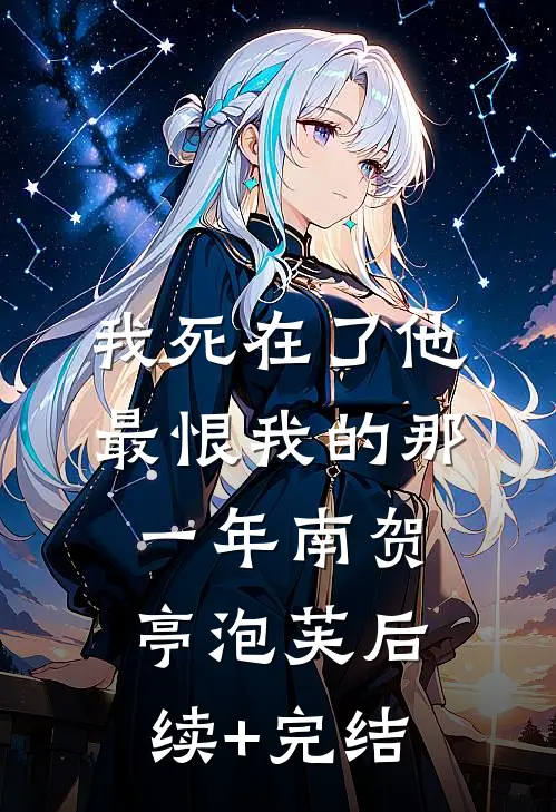 我死在了他最恨我的那一年南贺亭泡芙后续+完结