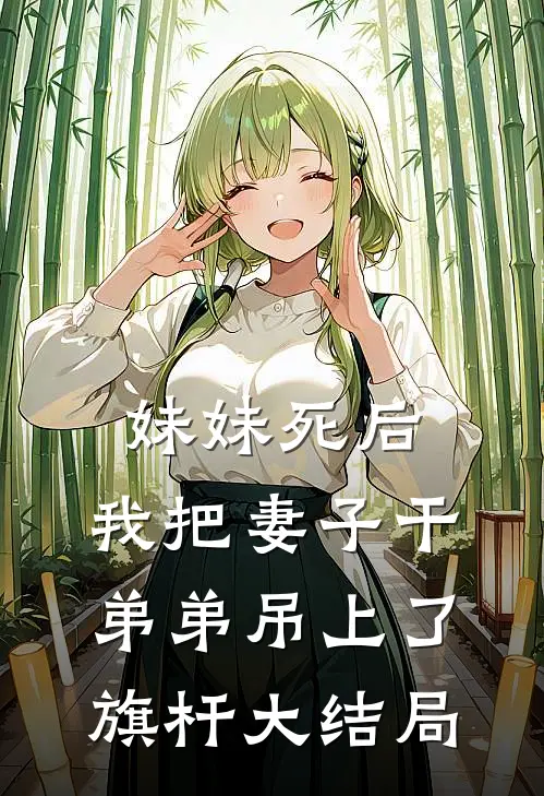 妹妹死后，我把妻子干弟弟吊上了旗杆大结局