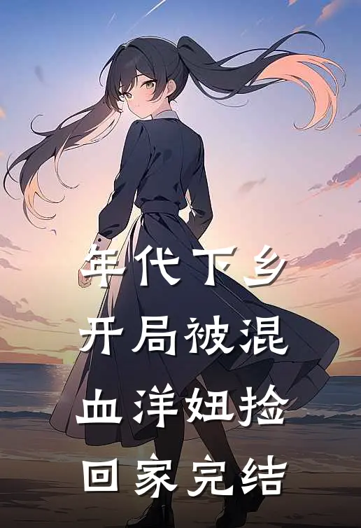 年代下乡：开局被混血洋妞捡回家完结