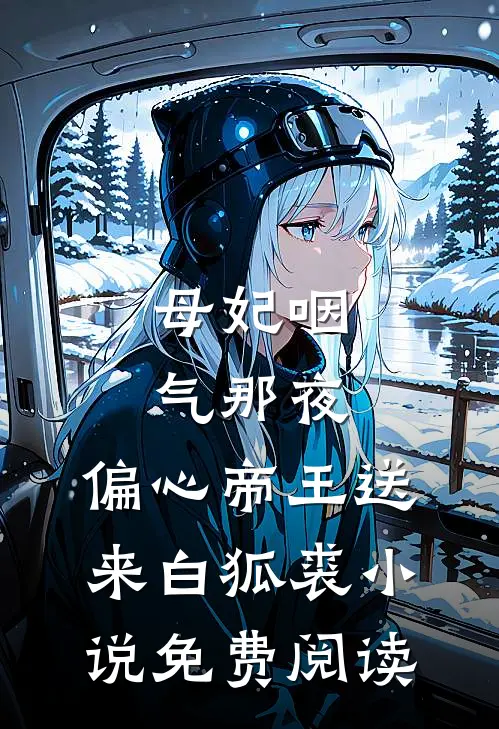 母妃咽气那夜，偏心帝王送来白狐裘小说免费阅读