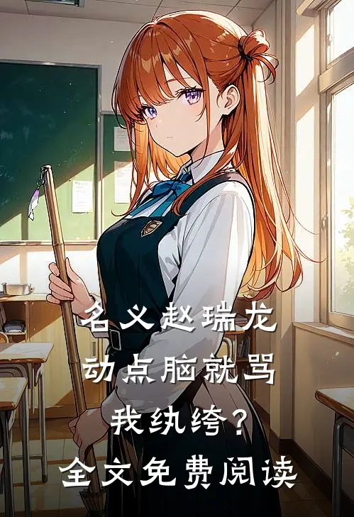 名义赵瑞龙，动点脑就骂我纨绔？全文免费阅读