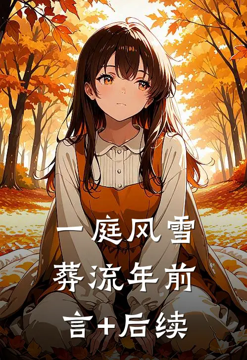 一庭风雪葬流年前言+后续