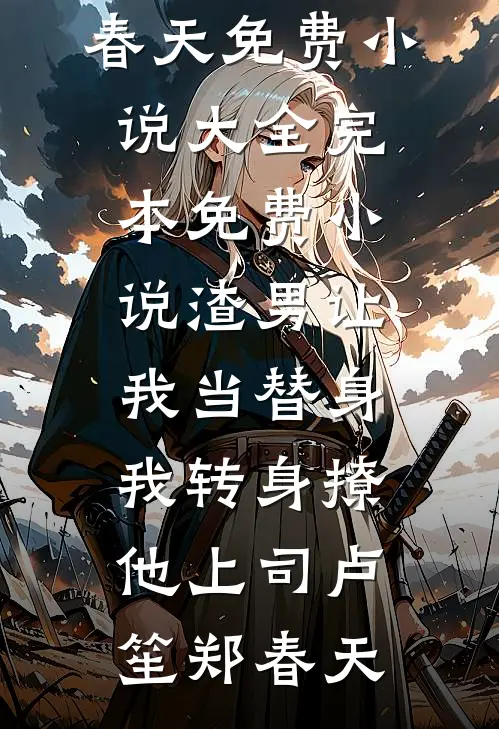 渣男让我当替身，我转身撩他上司卢笙郑春天免费小说大全_完本免费小说渣男让我当替身，我转身撩他上司(卢笙郑春天)