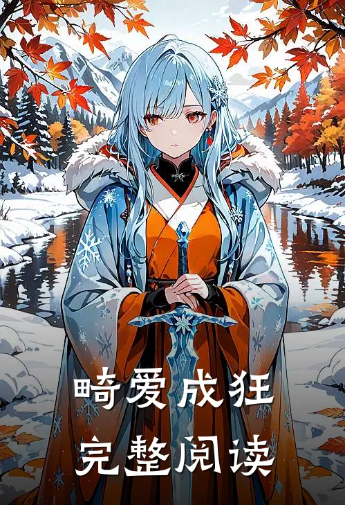 畸爱成狂完整阅读