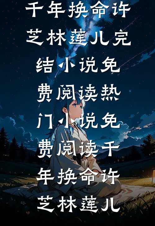 千年换命(许芝林莲儿)完结小说免费阅读_热门小说免费阅读千年换命(许芝林莲儿)