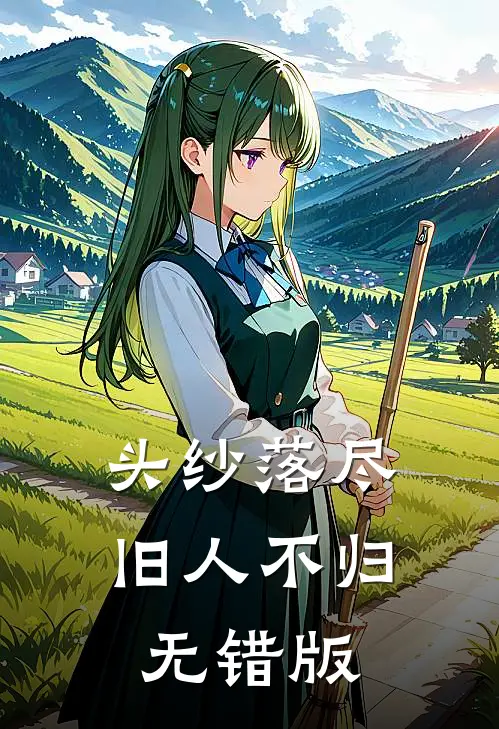 头纱落尽，旧人不归无错版