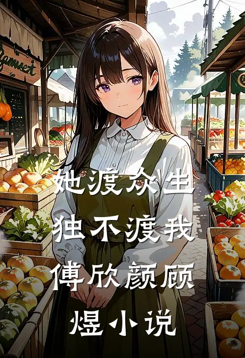 她渡众生，独不渡我傅欣颜顾煜小说