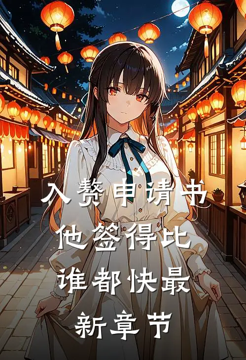 入赘申请书，他签得比谁都快最新章节