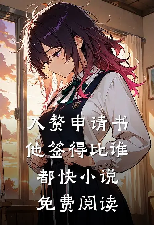入赘申请书，他签得比谁都快小说免费阅读