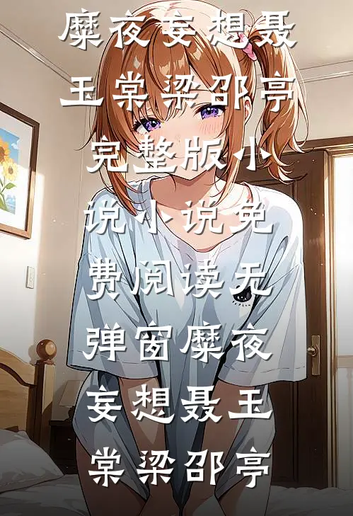糜夜妄想聂玉棠梁邵亭完整版小说_小说免费阅读无弹窗糜夜妄想聂玉棠梁邵亭