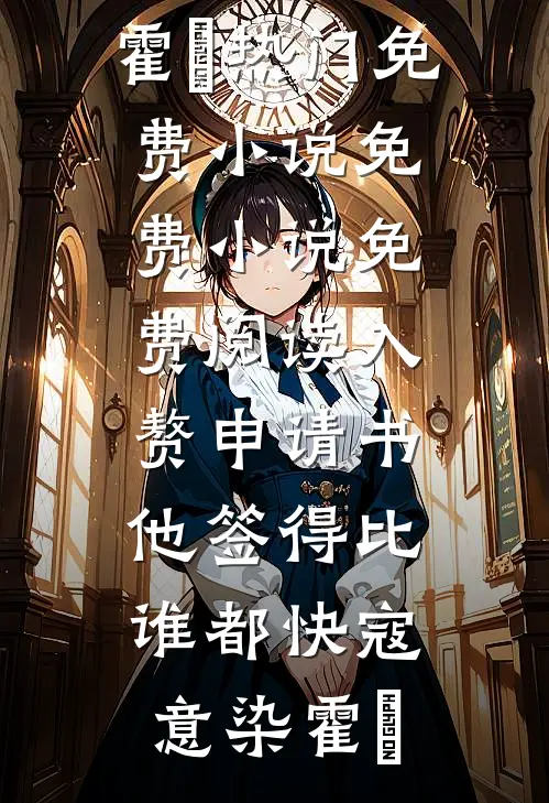 入赘申请书，他签得比谁都快(寇意染霍珣)热门免费小说_免费小说免费阅读入赘申请书，他签得比谁都快寇意染霍珣