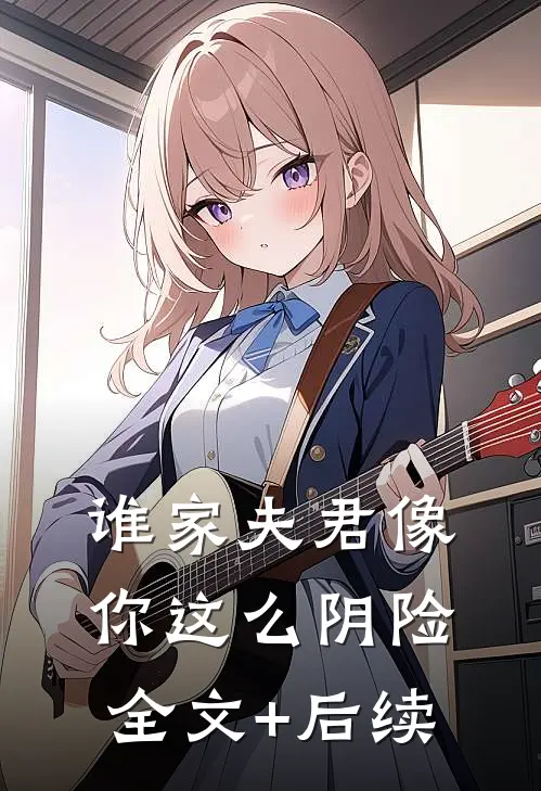 谁家夫君像你这么阴险全文+后续