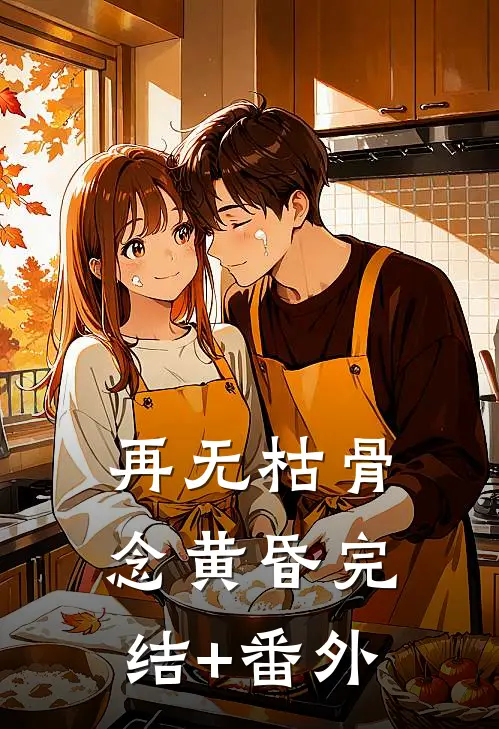 再无枯骨念黄昏完结+番外