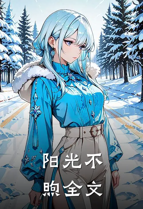 阳光不煦全文