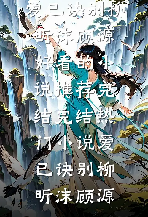 爱已诀别柳昕沫顾源好看的小说推荐完结_完结热门小说爱已诀别柳昕沫顾源