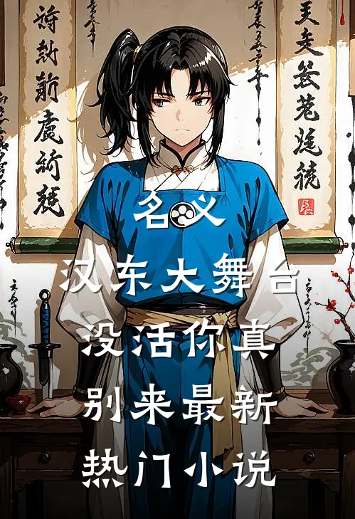 名义：汉东大舞台，没活你真别来最新热门小说