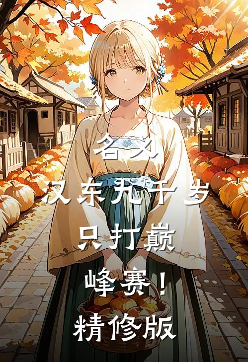 名义：汉东九千岁，只打巅峰赛！精修版
