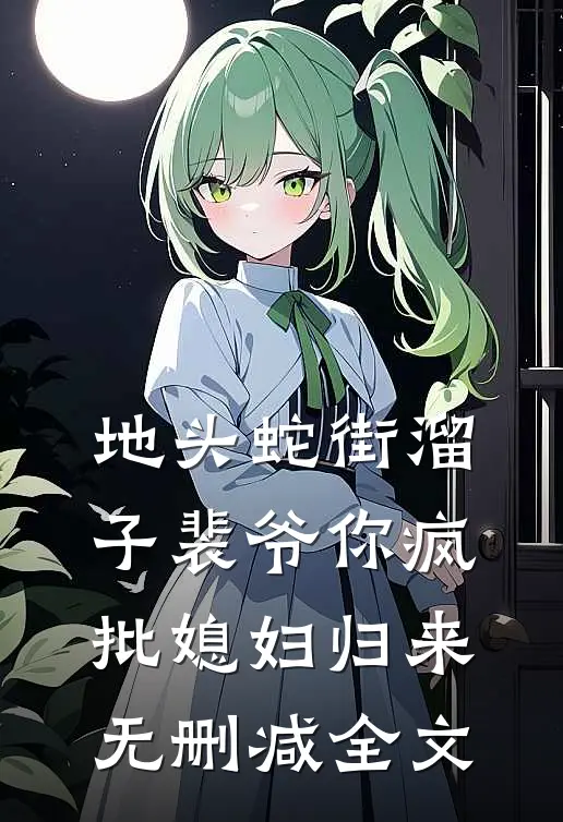 地头蛇街溜子裴爷你疯批媳妇归来无删减全文