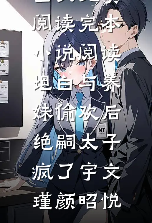 坦白与养妹偷欢后，绝嗣太子疯了(宇文瑾颜昭悦)全文免费阅读_完本小说阅读坦白与养妹偷欢后，绝嗣太子疯了(宇文瑾颜昭悦)