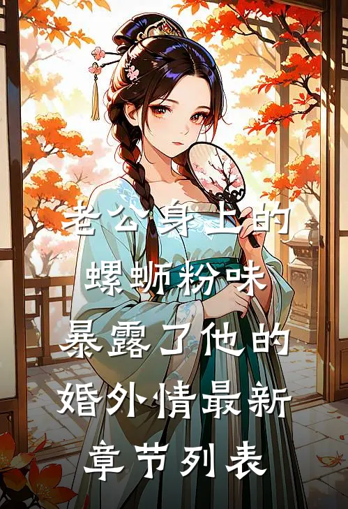 老公身上的螺蛳粉味，暴露了他的婚外情最新章节列表