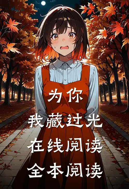为你，我藏过光在线阅读全本阅读