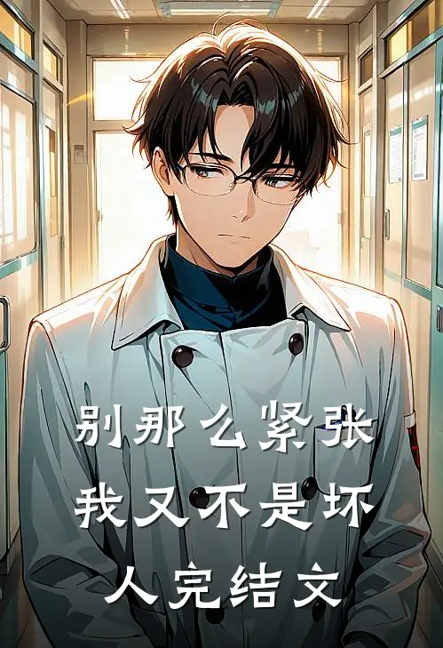 别那么紧张，我又不是坏人完结文
