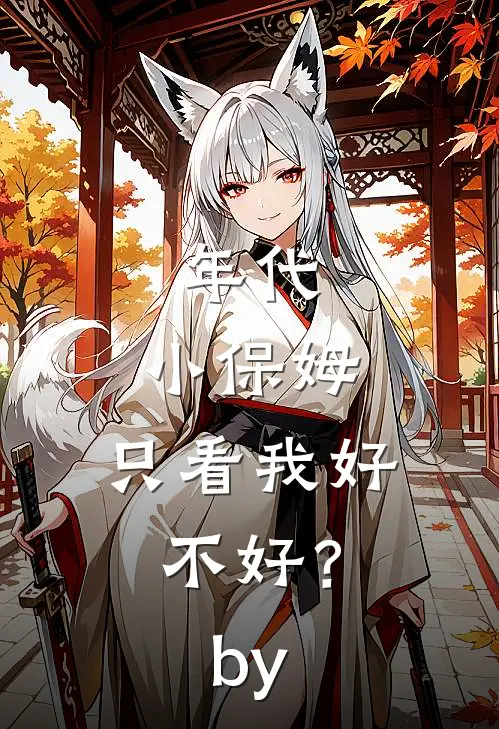 年代：小保姆，只看我好不好？by