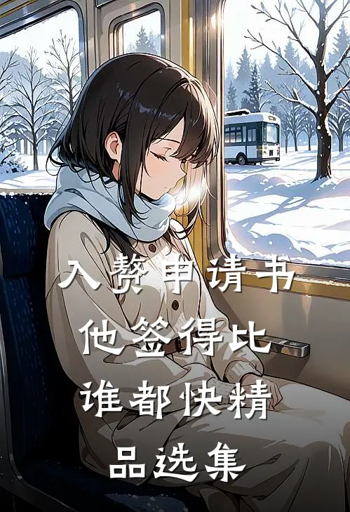 入赘申请书，他签得比谁都快精品选集
