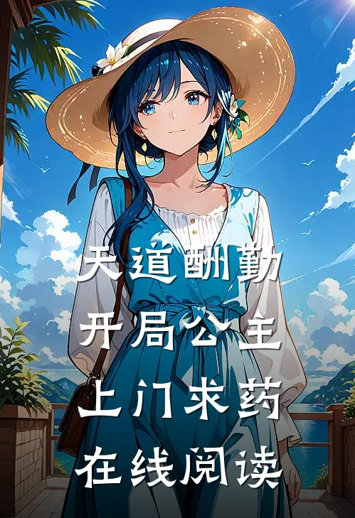 天道酬勤，开局公主上门求药在线阅读