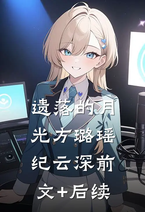 遗落的月光方璐瑶纪云深前文+后续