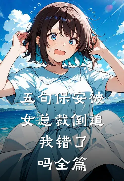 五旬保安被女总裁倒追，我错了吗全篇