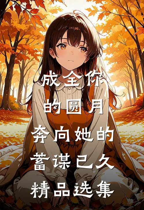 成全你的圆月，奔向她的蓄谋已久精品选集