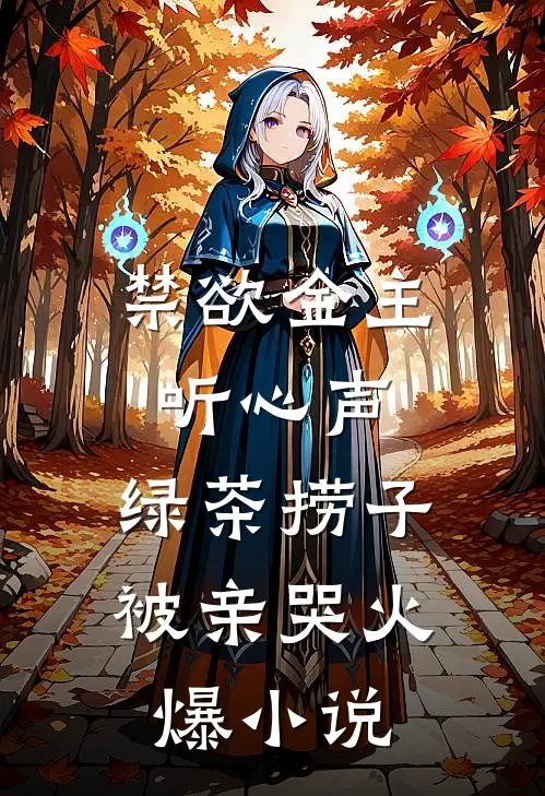 禁欲金主听心声，绿茶捞子被亲哭火爆小说
