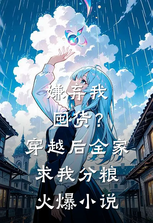 嫌弃我囤货？穿越后全家求我分粮火爆小说