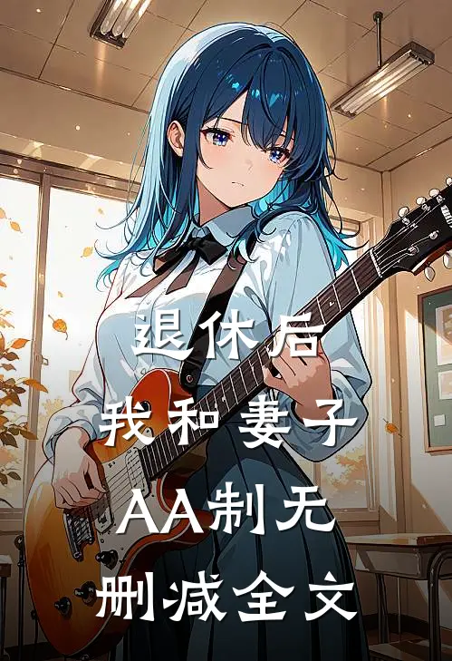 退休后，我和妻子AA制无删减全文