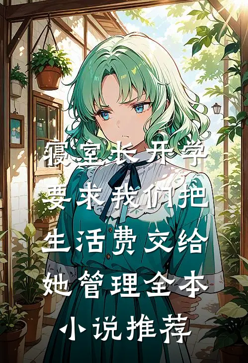 寝室长开学要求我们把生活费交给她管理全本小说推荐