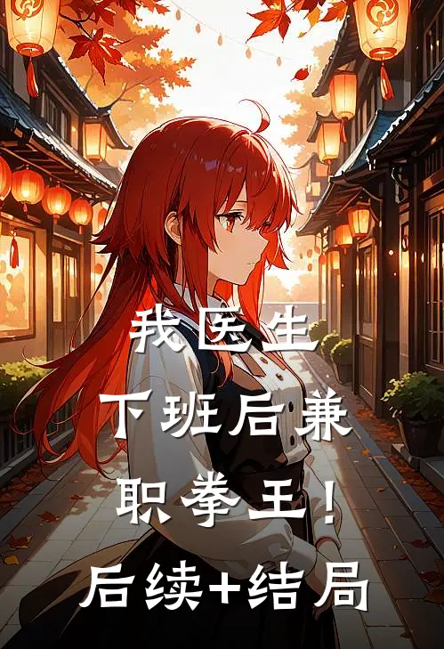 我医生，下班后兼职拳王！后续+结局