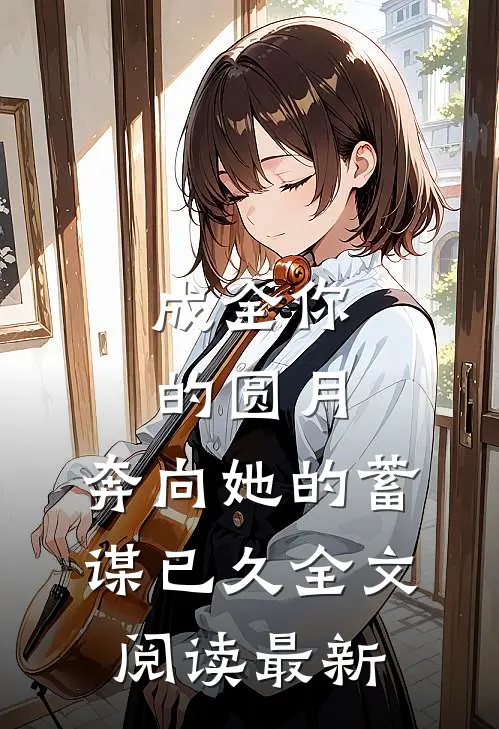 成全你的圆月，奔向她的蓄谋已久全文阅读最新