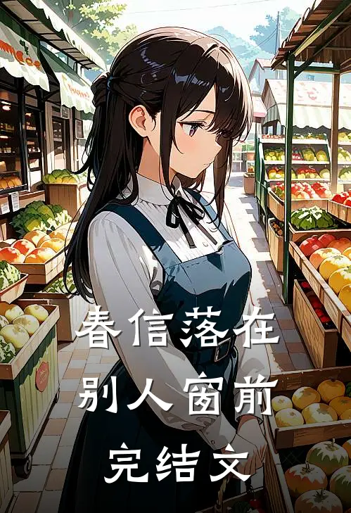 春信落在别人窗前完结文