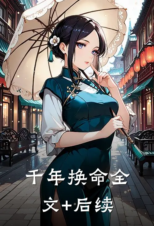 千年换命全文+后续