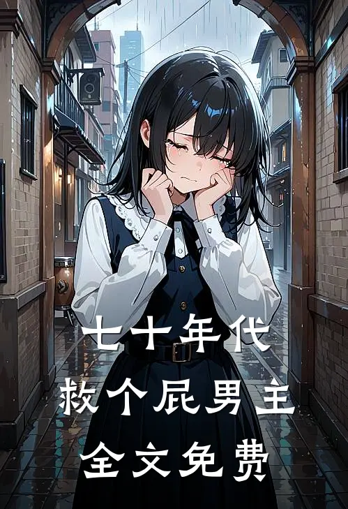 七十年代，救个屁男主全文免费