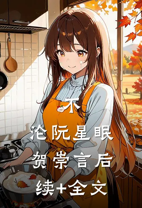 不，沦阮星眠贺崇言后续+全文