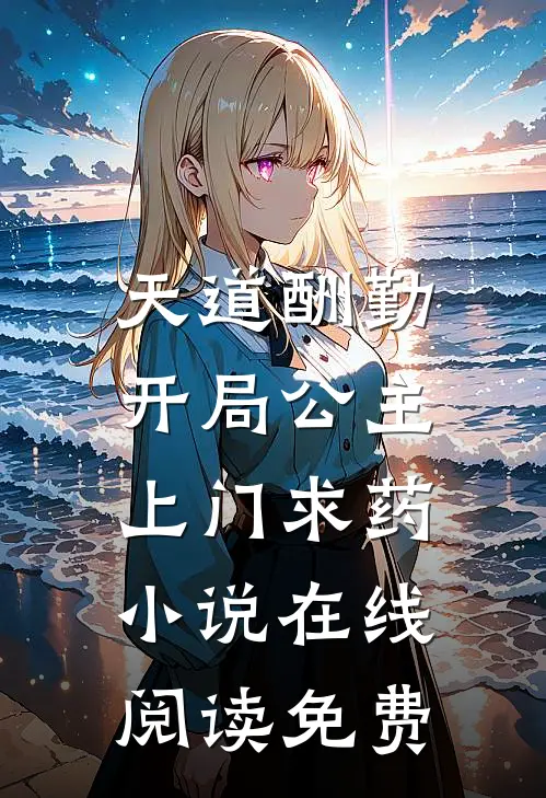 天道酬勤，开局公主上门求药小说在线阅读免费