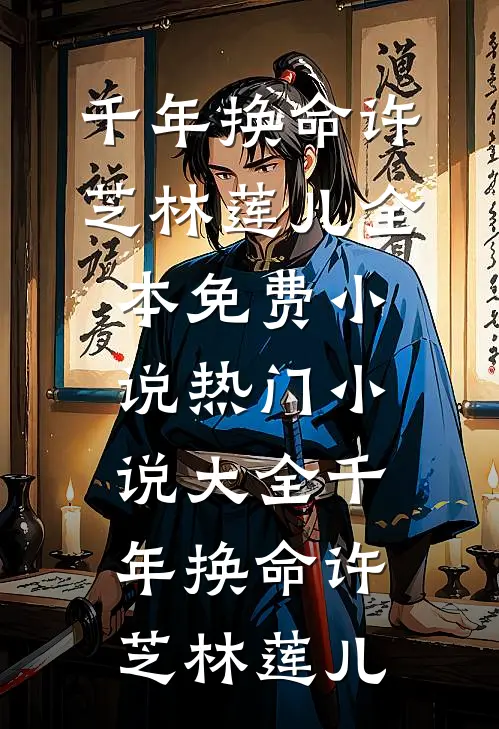千年换命许芝林莲儿全本免费小说_热门小说大全千年换命许芝林莲儿