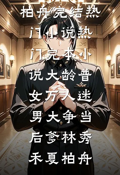 大龄普女万人迷，男大争当后爹林秀禾夏柏舟完结热门小说_热门完本小说大龄普女万人迷，男大争当后爹林秀禾夏柏舟