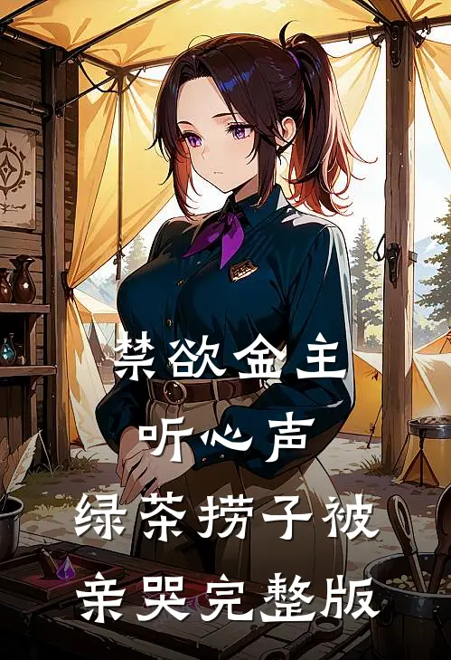 禁欲金主听心声，绿茶捞子被亲哭完整版