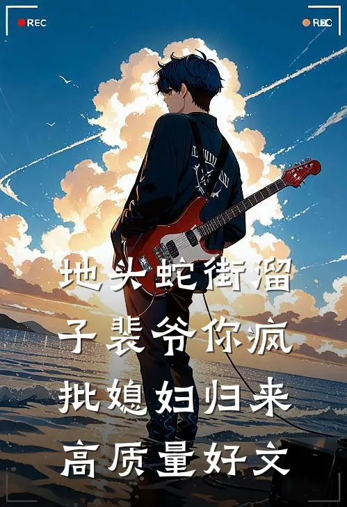 地头蛇街溜子裴爷你疯批媳妇归来高质量好文