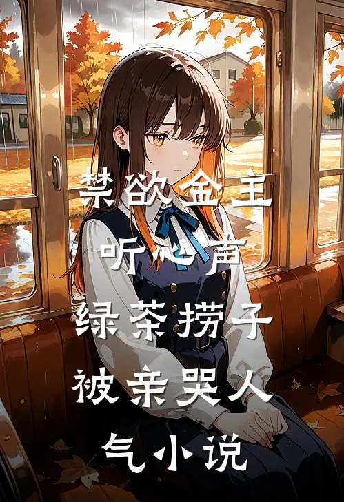 禁欲金主听心声，绿茶捞子被亲哭人气小说