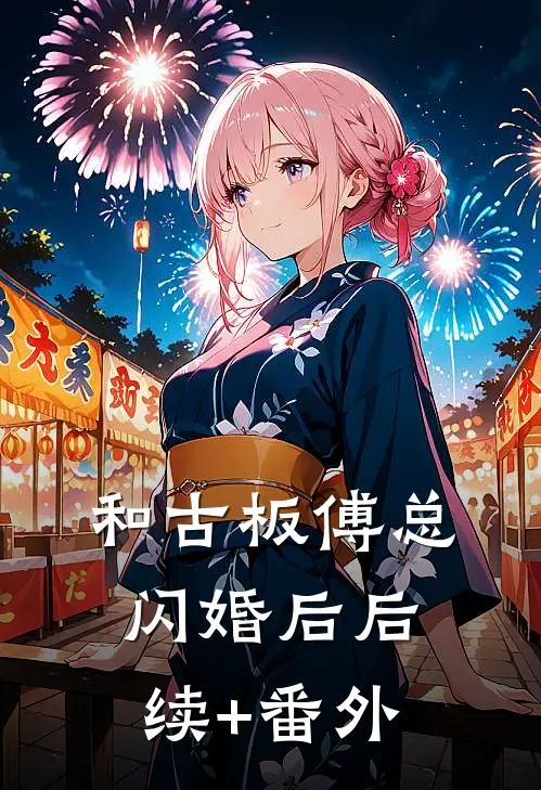 和古板傅总闪婚后后续+番外